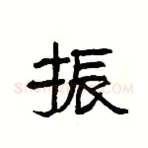 振硬笔隶书写法,摘自杨为国硬笔书法字帖