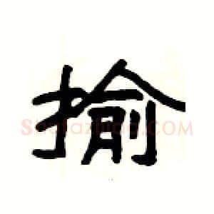 揄硬笔隶书写法,摘自杨为国硬笔书法字帖