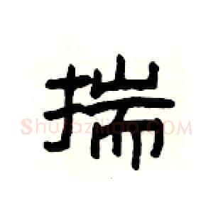 揣硬笔隶书写法,摘自杨为国硬笔书法字帖