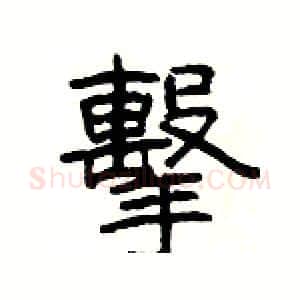 擊硬笔隶书写法,摘自杨为国硬笔书法字帖