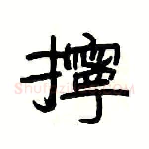 擰硬笔隶书写法,摘自杨为国硬笔书法字帖