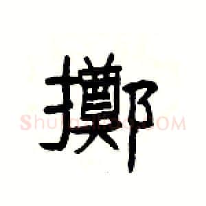 擲硬笔隶书写法,摘自杨为国硬笔书法字帖