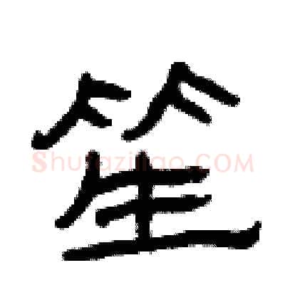 笙硬笔隶书写法,摘自曾庆福硬笔书法字帖