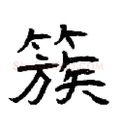 簇硬笔隶书写法,摘自曾庆福硬笔书法字帖