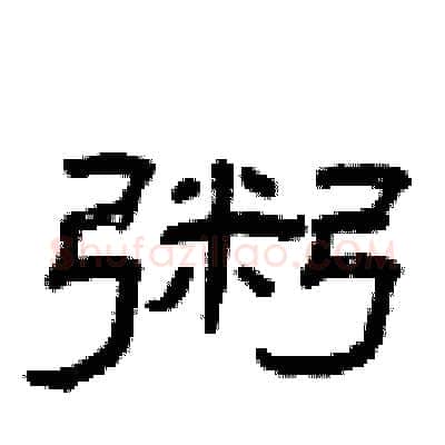 粥硬笔隶书写法,摘自曾庆福硬笔书法字帖