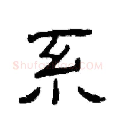 系硬笔隶书写法,摘自曾庆福硬笔书法字帖