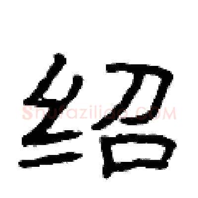 绍硬笔隶书写法,摘自曾庆福硬笔书法字帖