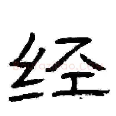 经硬笔隶书写法,摘自曾庆福硬笔书法字帖