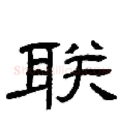 联硬笔隶书写法,摘自曾庆福硬笔书法字帖