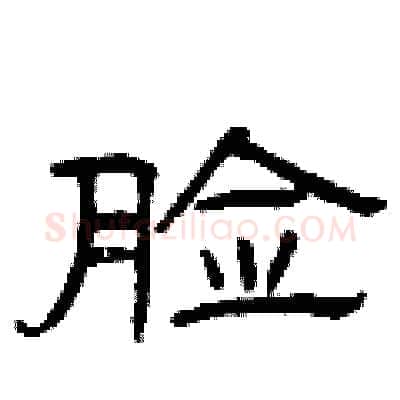 脸硬笔隶书写法,摘自曾庆福硬笔书法字帖