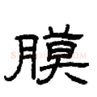 膜硬笔隶书写法,摘自曾庆福硬笔书法字帖