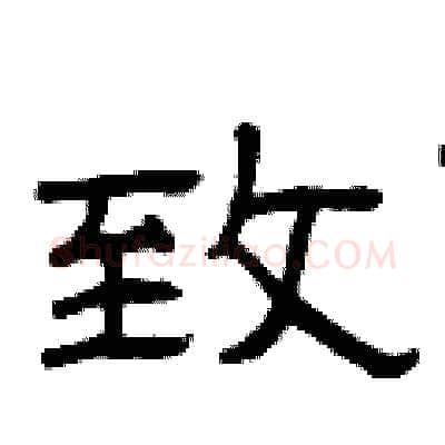 致硬笔隶书写法,摘自曾庆福硬笔书法字帖