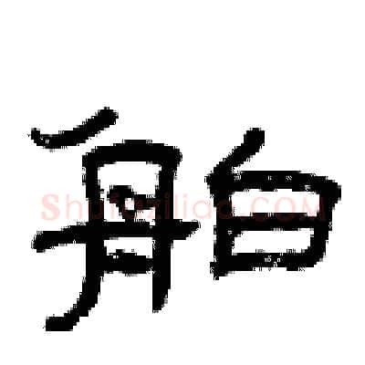 舶硬笔隶书写法,摘自曾庆福硬笔书法字帖