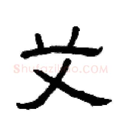 艾硬笔隶书写法,摘自曾庆福硬笔书法字帖
