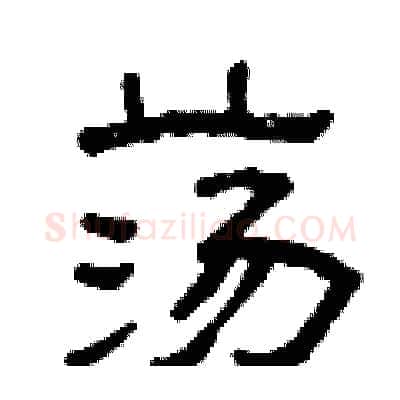 荡硬笔隶书写法,摘自曾庆福硬笔书法字帖