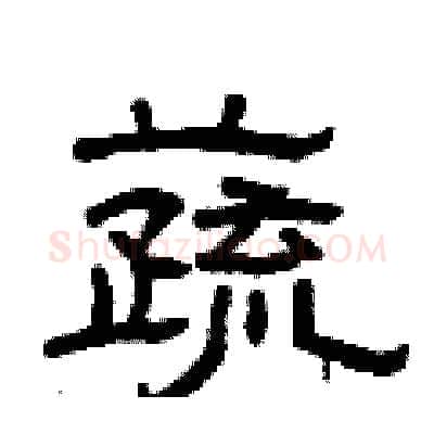 蔬硬笔隶书写法,摘自曾庆福硬笔书法字帖