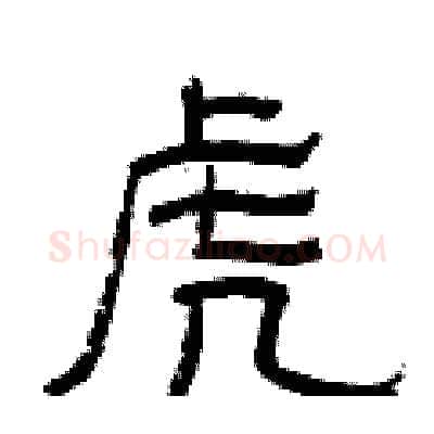虎硬笔隶书写法,摘自曾庆福硬笔书法字帖