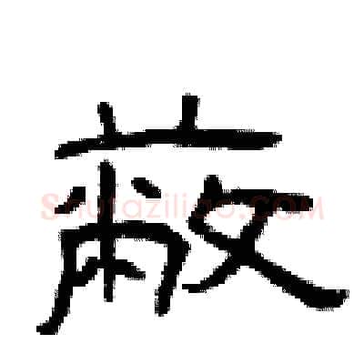 蔽硬笔隶书写法,摘自曾庆福硬笔书法字帖