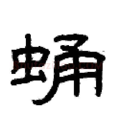 蛹硬笔隶书写法,摘自曾庆福硬笔书法字帖