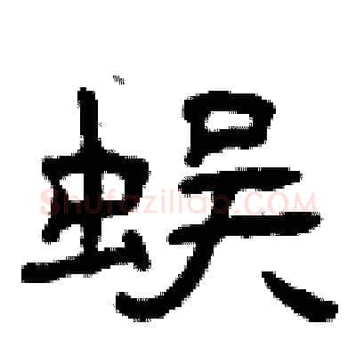 蜈硬笔隶书写法,摘自曾庆福硬笔书法字帖