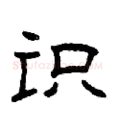 识硬笔隶书写法,摘自曾庆福硬笔书法字帖