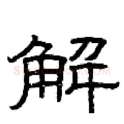 解硬笔隶书写法,摘自曾庆福硬笔书法字帖