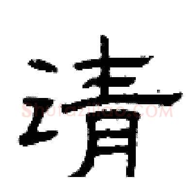 请硬笔隶书写法,摘自曾庆福硬笔书法字帖