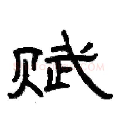 赋硬笔隶书写法,摘自曾庆福硬笔书法字帖