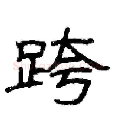 跨硬笔隶书写法,摘自曾庆福硬笔书法字帖