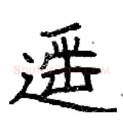 遥硬笔隶书写法,摘自曾庆福硬笔书法字帖