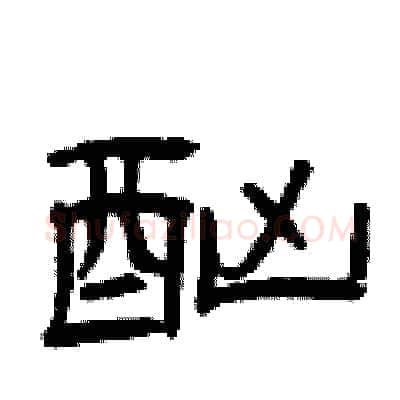 酗硬笔隶书写法,摘自曾庆福硬笔书法字帖