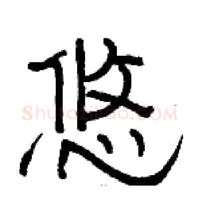 悠硬笔隶书写法,摘自骆恒光硬笔书法字帖