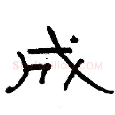 成硬笔隶书写法,摘自骆恒光硬笔书法字帖