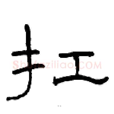 扛硬笔隶书写法,摘自骆恒光硬笔书法字帖