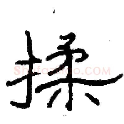 揉硬笔隶书写法,摘自骆恒光硬笔书法字帖