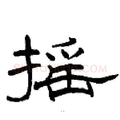 摇硬笔隶书写法,摘自骆恒光硬笔书法字帖