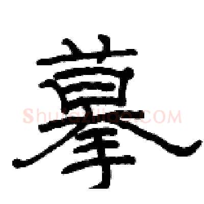 摹硬笔隶书写法,摘自骆恒光硬笔书法字帖