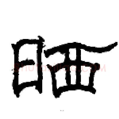 晒硬笔隶书写法,摘自骆恒光硬笔书法字帖
