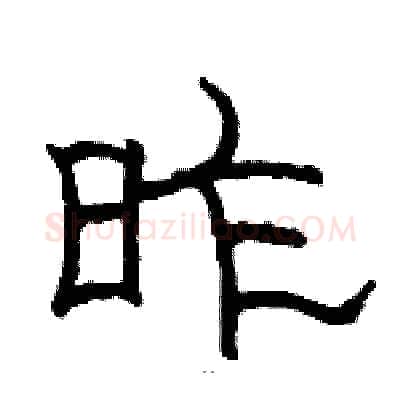 昨硬笔隶书写法,摘自骆恒光硬笔书法字帖
