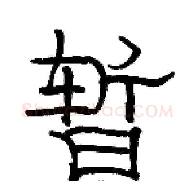 暂硬笔隶书写法,摘自骆恒光硬笔书法字帖