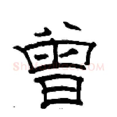 曾硬笔隶书写法,摘自骆恒光硬笔书法字帖