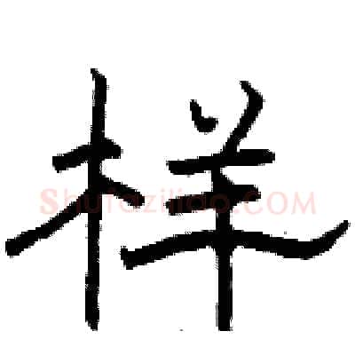 样硬笔隶书写法,摘自骆恒光硬笔书法字帖