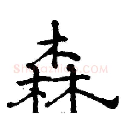 森硬笔隶书写法,摘自骆恒光硬笔书法字帖