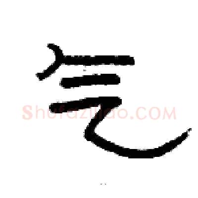 气硬笔隶书写法,摘自骆恒光硬笔书法字帖