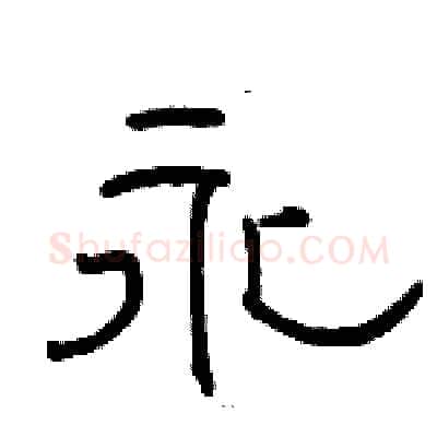 永硬笔隶书写法,摘自骆恒光硬笔书法字帖