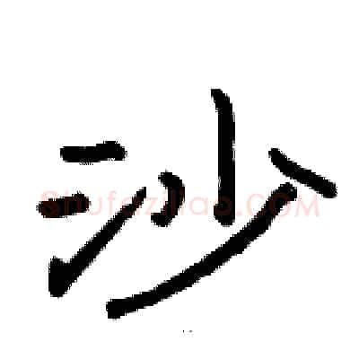 沙硬笔隶书写法,摘自骆恒光硬笔书法字帖