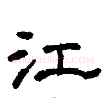 江硬笔隶书写法,摘自骆恒光硬笔书法字帖