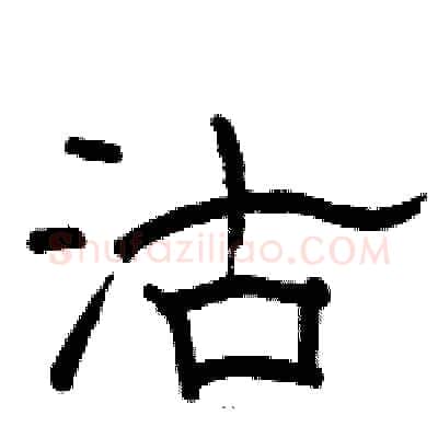 沽硬笔隶书写法,摘自骆恒光硬笔书法字帖
