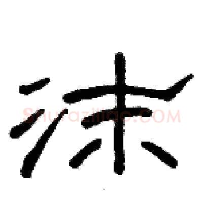 沫硬笔隶书写法,摘自骆恒光硬笔书法字帖