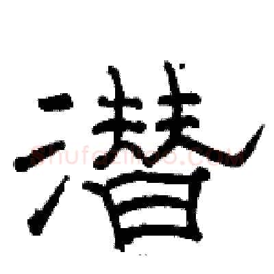 潜硬笔隶书写法,摘自骆恒光硬笔书法字帖